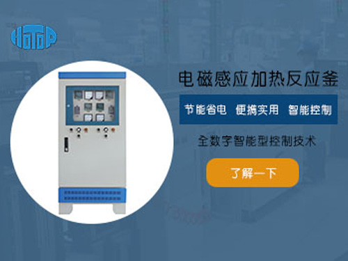 電磁感應(yīng)加熱反應(yīng)釜有哪些優(yōu)點(diǎn)？