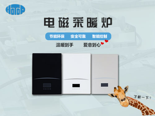煤改電實(shí)行，采用電磁采暖爐會(huì)有什么好處呢?